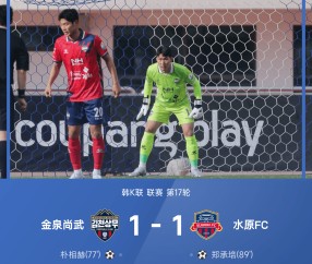 韩K联战报：朴相赫破门，郑承培绝平，金泉尚武1-1水原FC